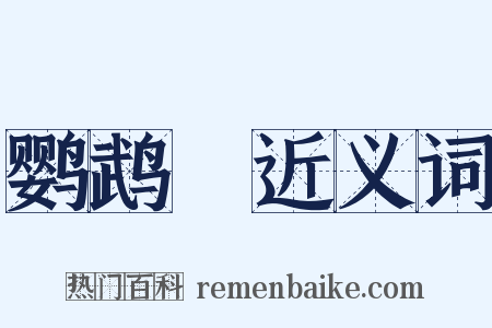 鹦鹉緑近义词是什么意思的图片